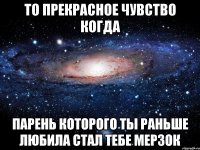 то прекрасное чувство когда парень которого ты раньше любила стал тебе мерзок