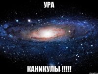 ура каникулы !!!