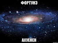 фортунэ ахуенен