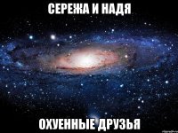 сережа и надя охуенные друзья