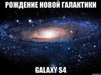 рождение новой галактики galaxy s4