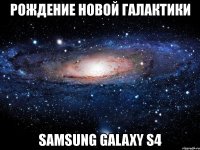 рождение новой галактики samsung galaxy s4