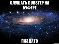 слушать dubstep на буфере пиздато