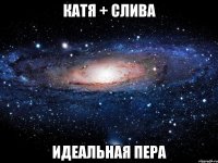 катя + слива идеальная пера