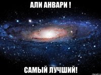 али анвари ! самый лучший!