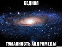 бедная туманность андромеды