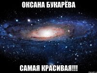 оксана букарёва самая красивая!!!