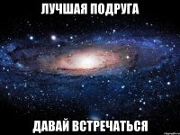 лучшая подруга давай встречаться