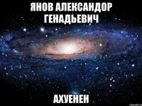 янов александор генадьевич ахуенен