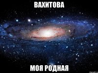 вахитова моя родная