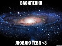 василенко люблю тебя <3