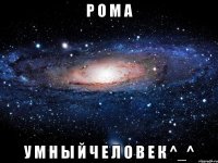 р о м а у м н ы й ч е л о в е к ^_^