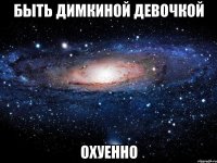 быть димкиной девочкой охуенно