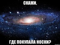 скажи, где покупала носки?