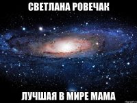 светлана ровечак лучшая в мире мама