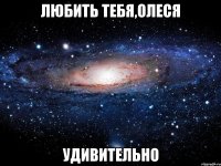 любить тебя,олеся удивительно