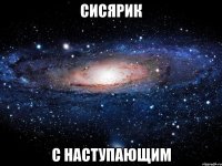 сисярик с наступающим