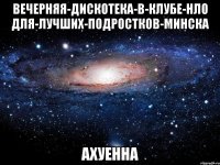 вечерняя-дискотека-в-клубе-нло для-лучших-подростков-минска ахуенна