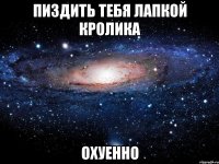 пиздить тебя лапкой кролика охуенно