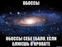 обоссы обоссы себе ебало, если блюешь в кровате