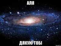 аля дякую тобі