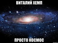 виталий хемп просто космос