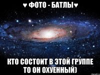 ♥ фото - батлы♥ кто состоит в этой группе то он охуенный)