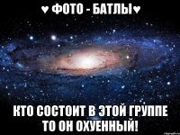 ♥ фото - батлы♥ кто состоит в этой группе то он охуенный!