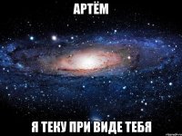 артём я теку при виде тебя