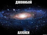 джонибой ахуенен