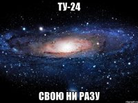 ту-24 свою ни разу