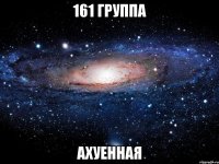 161 группа ахуенная