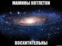 мамины котлетки восхитительны