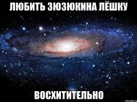 любить зюзюкина лёшку восхитительно