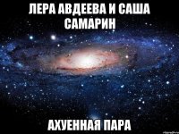 лера авдеева и саша самарин ахуенная пара