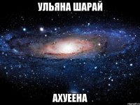 ульяна шарай ахуеена