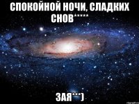 спокойной ночи, сладких снов***** зая***)