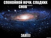 спокойной ночи, сладких снов***** зая)))