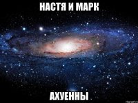 настя и марк ахуенны