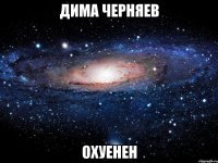 дима черняев охуенен