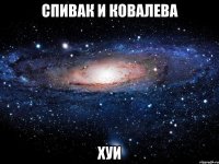 спивак и ковалева хуи