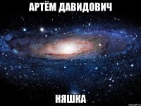 артём давидович няшка