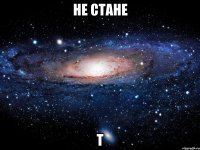 не стане т