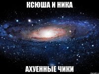 ксюша и ника ахуенные чики