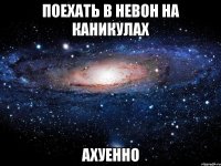 поехать в невон на каникулах ахуенно