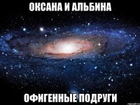 оксана и альбина офигенные подруги