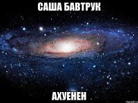 саша бавтрук ахуенен