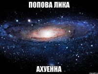 попова лика ахуенна