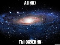 alina) ты охуенна