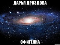 дарья дроздова офигенна